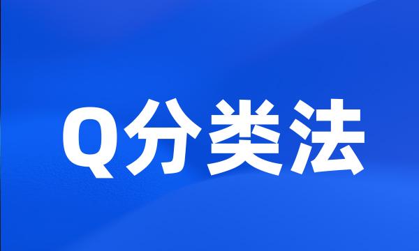 Q分类法