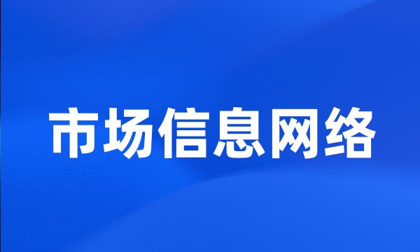 市场信息网络