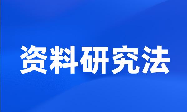 资料研究法