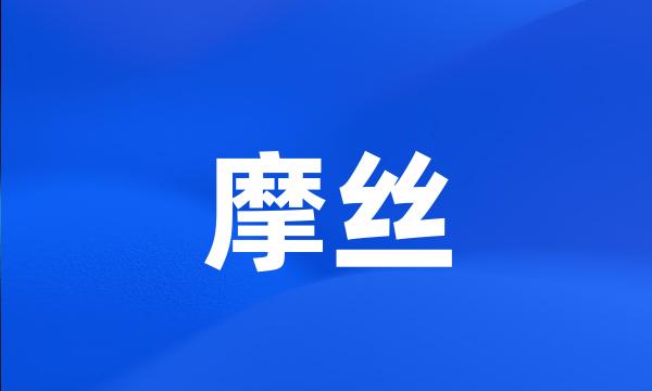 摩丝