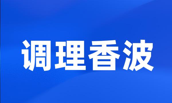 调理香波