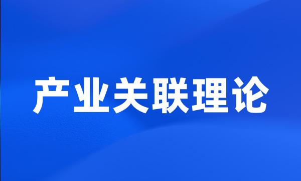 产业关联理论