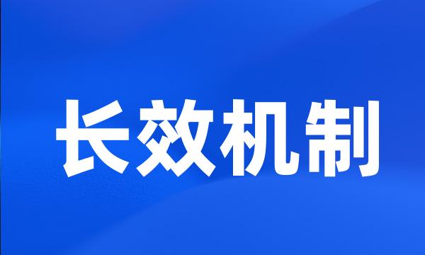 长效机制