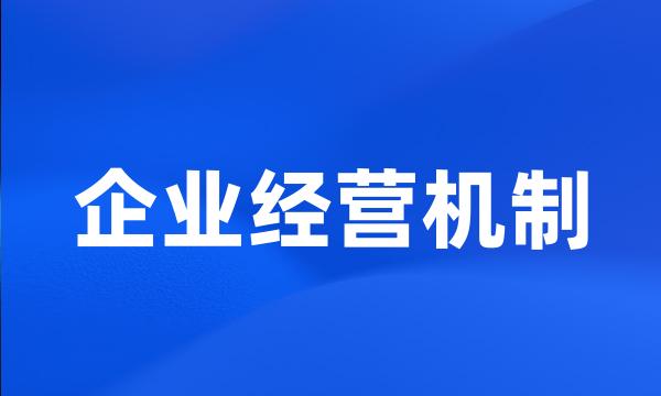 企业经营机制