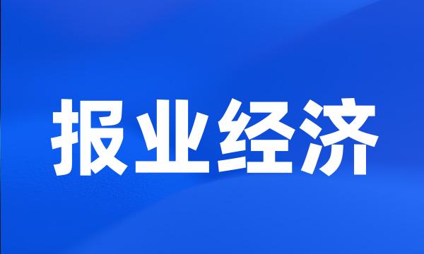 报业经济