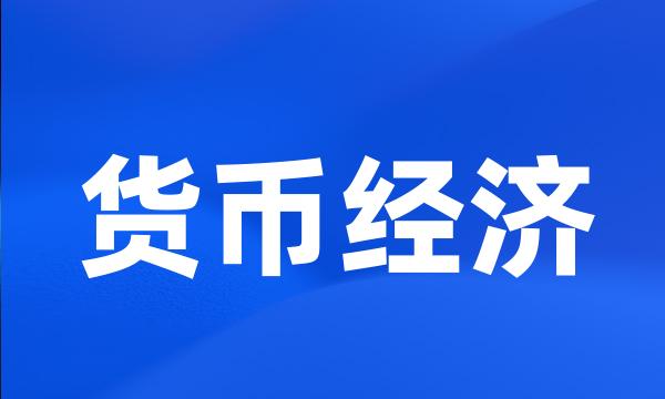 货币经济