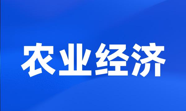 农业经济