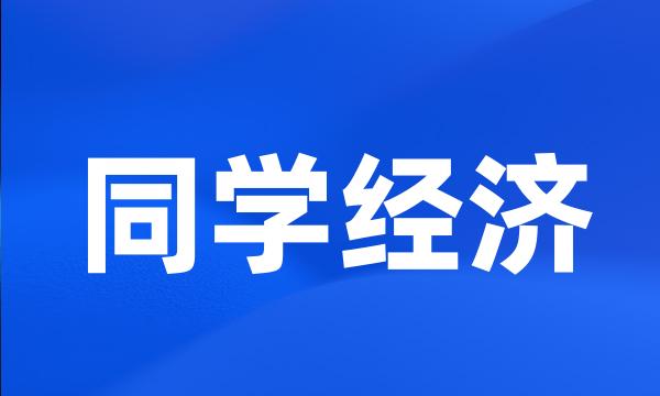 同学经济