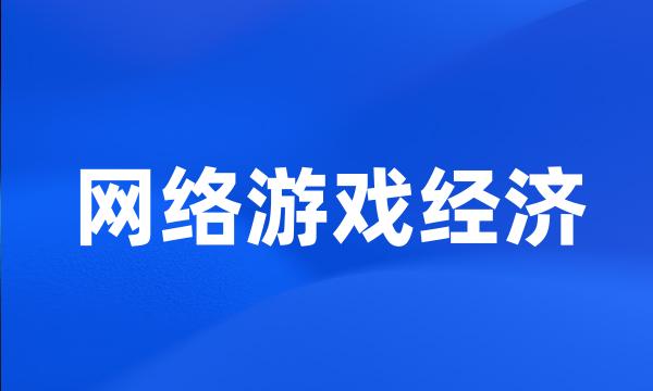 网络游戏经济