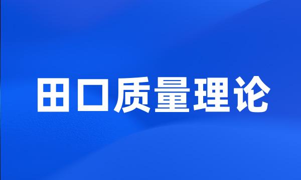 田口质量理论