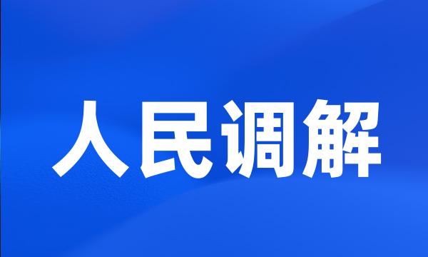 人民调解