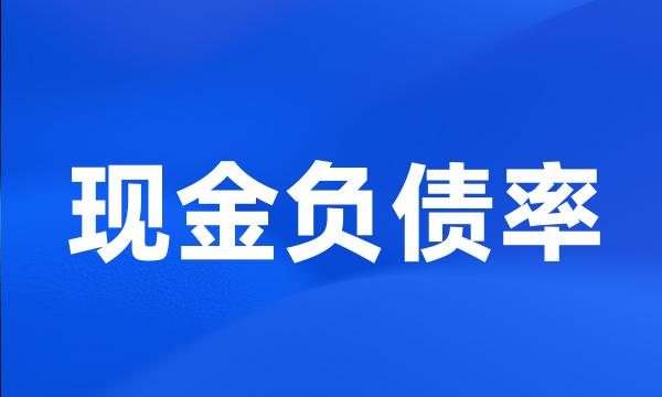 现金负债率