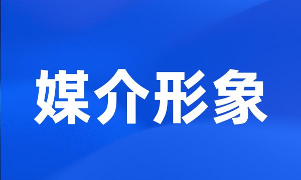 媒介形象