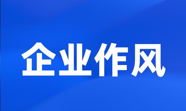 企业作风