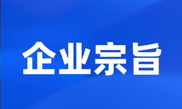 企业宗旨