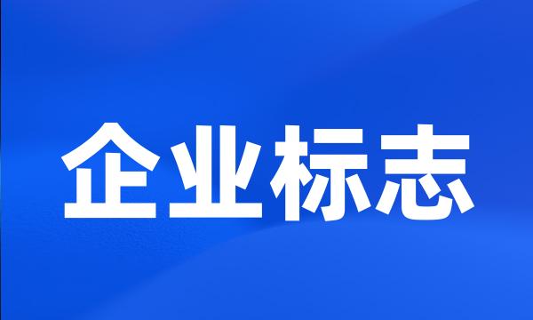 企业标志