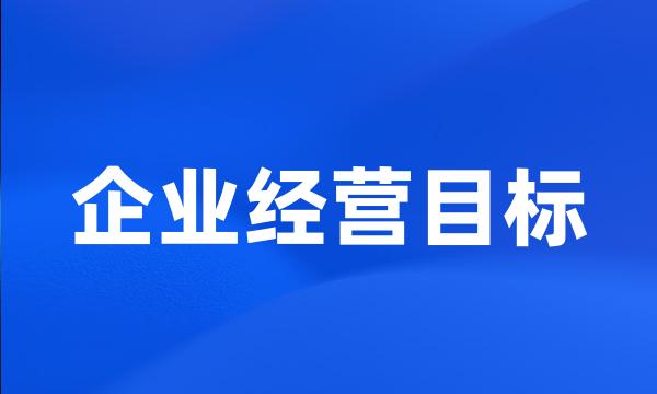 企业经营目标