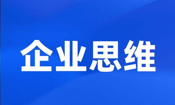 企业思维