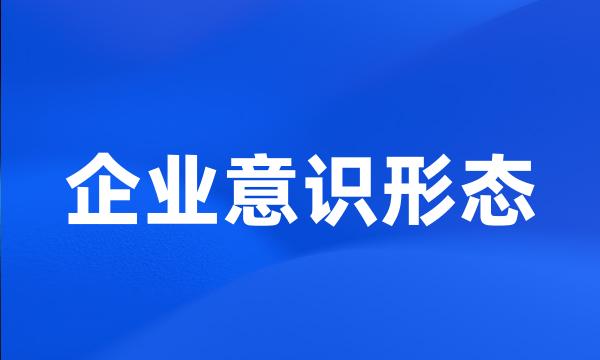 企业意识形态