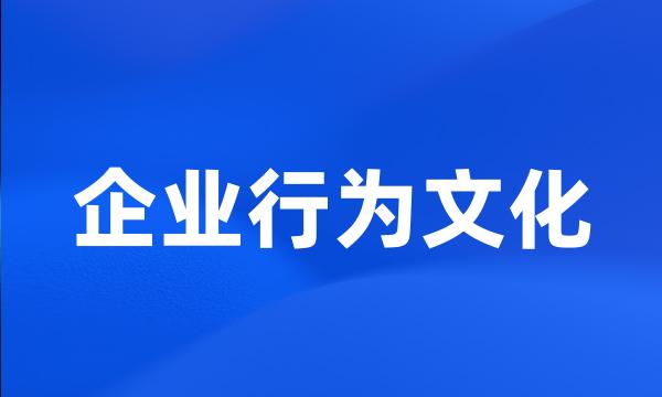 企业行为文化