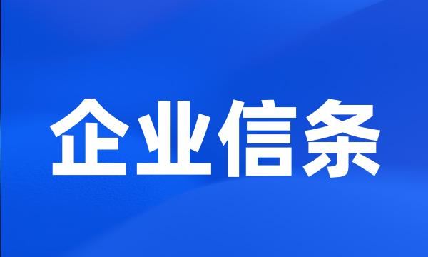 企业信条