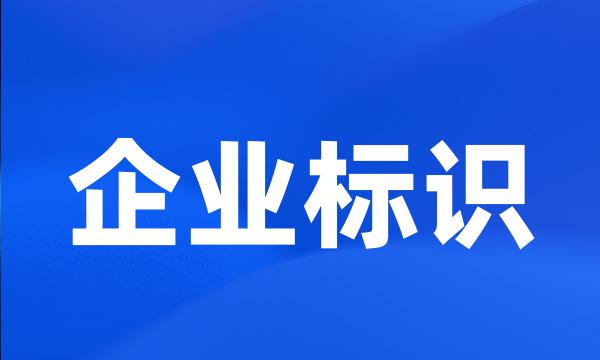 企业标识