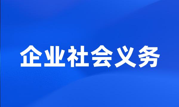 企业社会义务