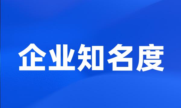 企业知名度