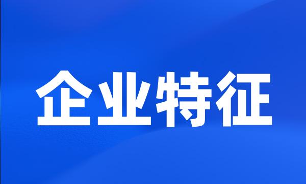 企业特征