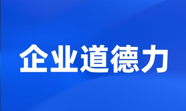 企业道德力