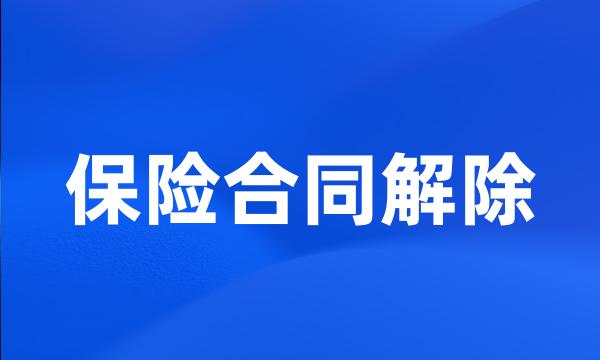 保险合同解除