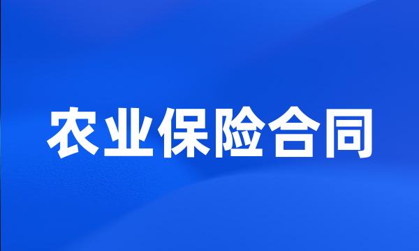 农业保险合同