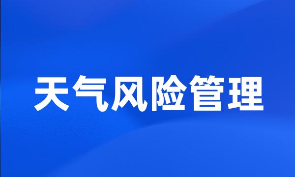 天气风险管理