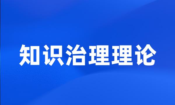 知识治理理论