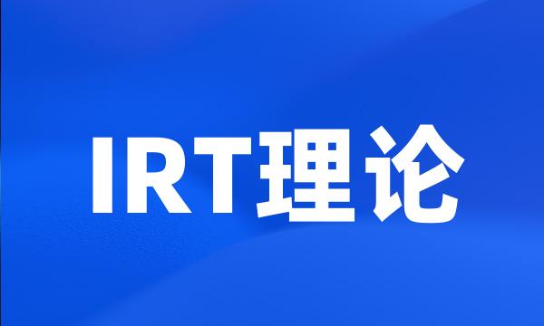 IRT理论