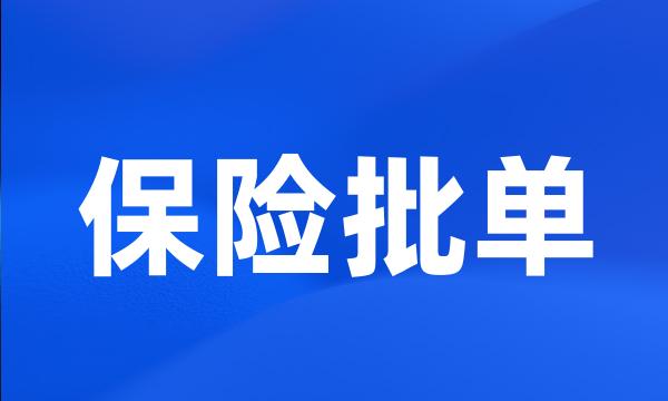 保险批单