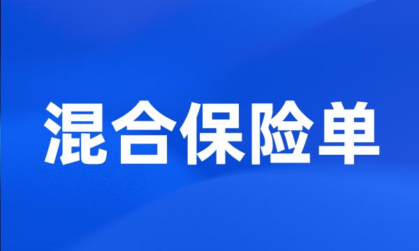 混合保险单