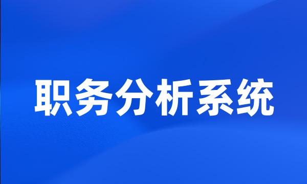 职务分析系统