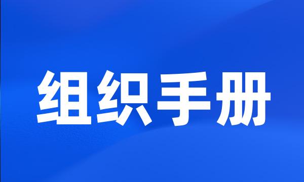 组织手册