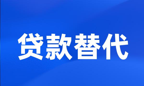 贷款替代