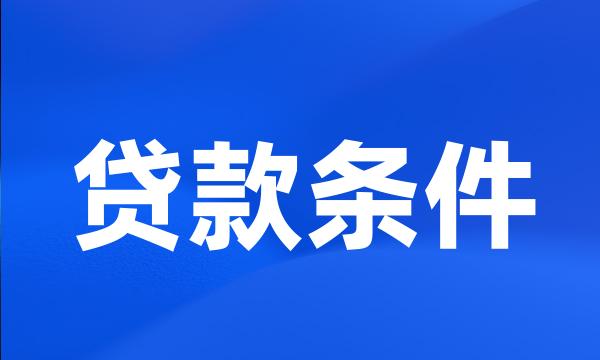 贷款条件