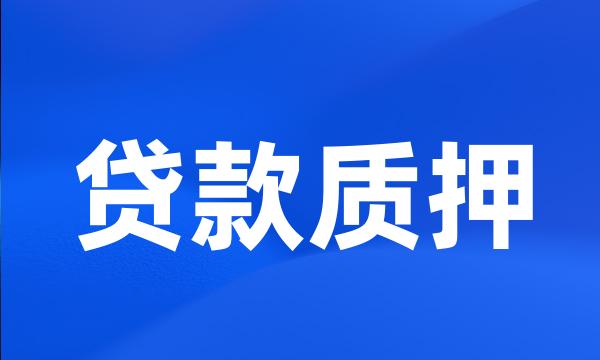 贷款质押