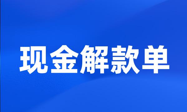 现金解款单