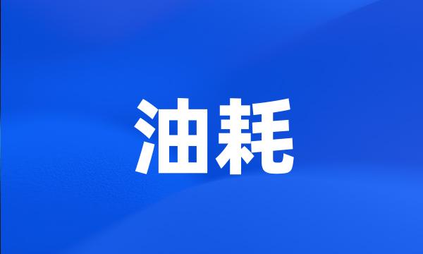 油耗