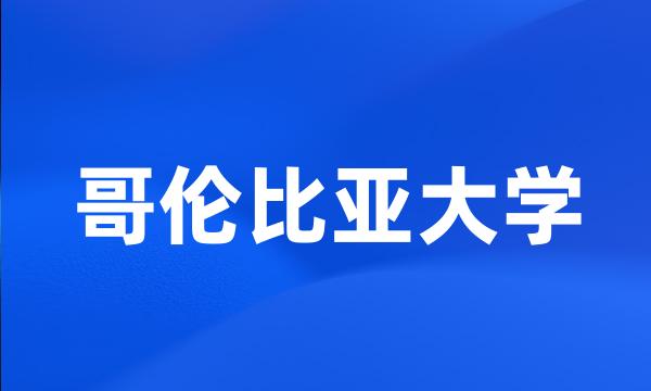 哥伦比亚大学