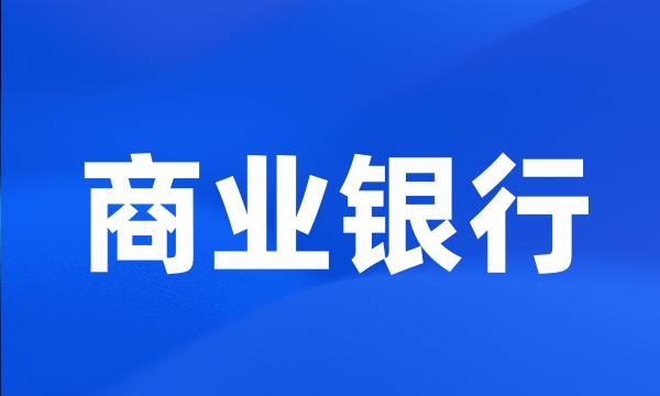 商业银行