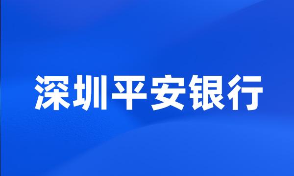 深圳平安银行