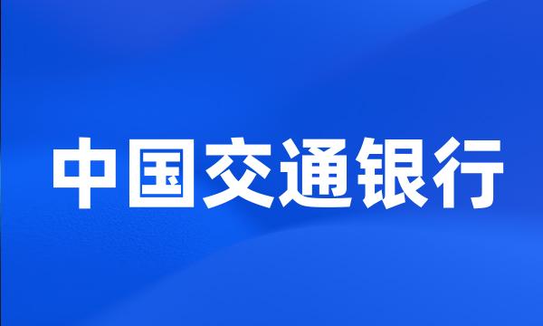 中国交通银行