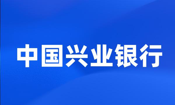 中国兴业银行