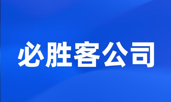 必胜客公司